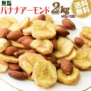  バナナアーモンド 2kg （400g×5袋） 送料無料 無塩 バナナチップス アーモンド ミックスナッツ