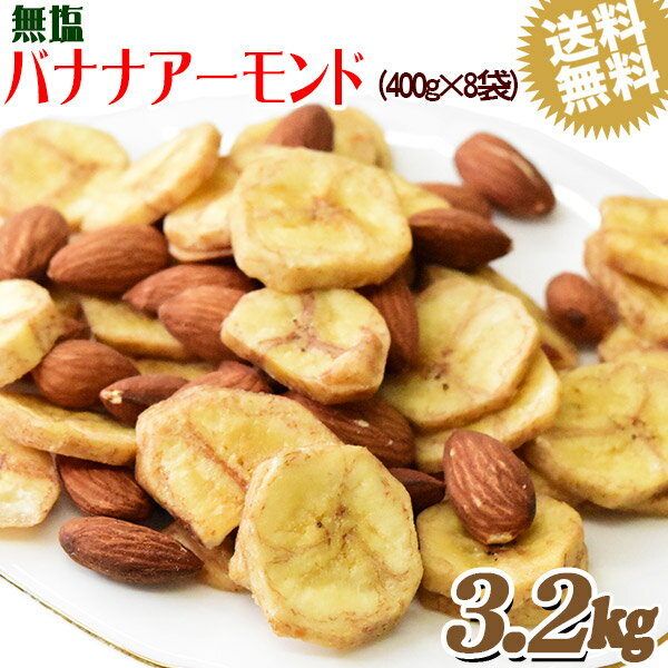 バナナアーモンド 3.2kg （400g×8袋） 送料無料 無塩 バナナチップス アーモンド ミックスナッツ