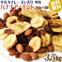  バナナアーモンド レーズン 3.5kg (500g×7袋) 送料無料 無塩 バナナチップス アーモンド ミックスナッツ サルタナレーズン入り