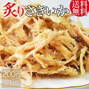 炙り さきいか 200g×1袋 干しイカ 珍味 おつまみ メール便限定 送料無料