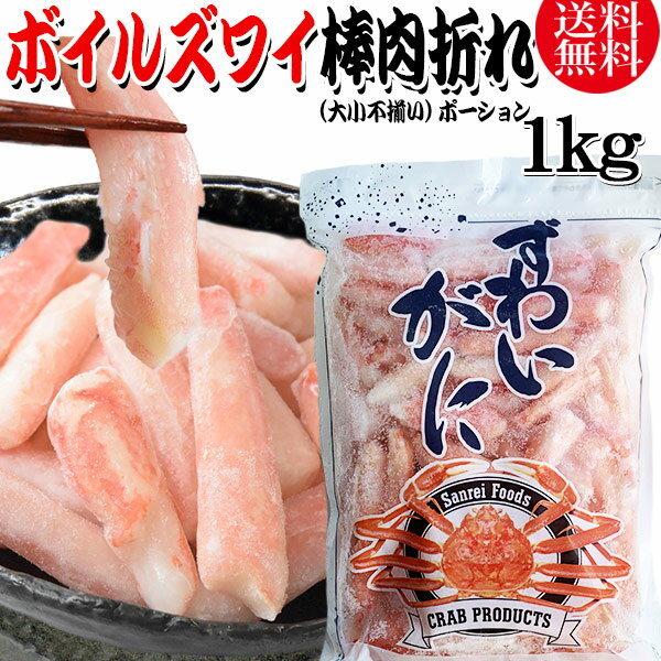 送料無料 ズワイガニ ボイル ズワイ 棒肉 折れ 1kg(正味量約700g前後) ボイル済み (カナダ産原料インドネシア又は、中国加工) かに カニ 蟹 ズワイガニ ずわいがに ポーション