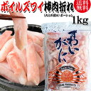 【8月20日以降の発送予定】 送料無料 ズワイガニ ボイル ズワイ 棒肉 折れ 1kg(正味量約700g前後) ボイル済み (カナダ産原料インドネシア又は、中国加工) かに カニ 蟹 ズワイガニ ずわいがに ポーション 賞味期限2025年3月31日