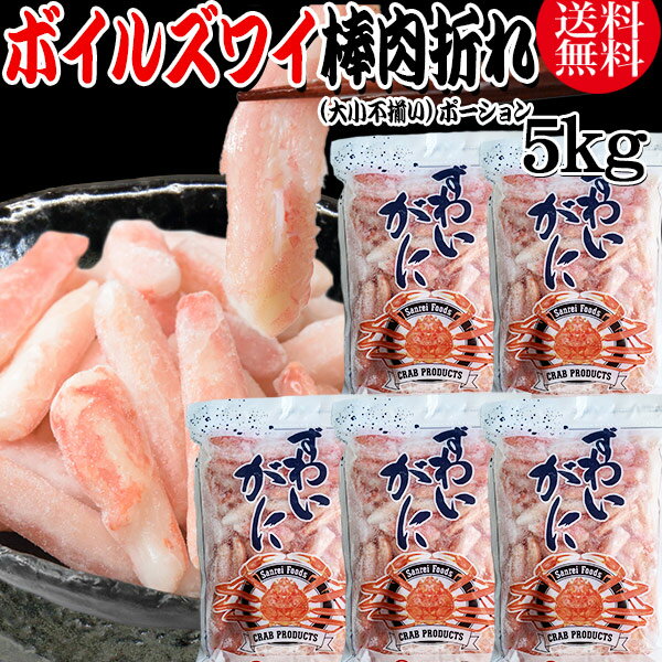 送料無料 ズワイガニ ボイル ズワイ 棒肉 折れ 5kg(1kg(正味量約700g前後) ×5袋)ボイル済み (カナダ産原料インドネシア又は、中国加工) かに カニ 蟹 ズワイガニ ずわいがに ポーション