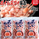  送料無料 ズワイガニ ボイル ズワイ 落去 (らっきょ) 3kg (1kg(正味量約700g前後)×3袋) ボイル済み (カナダ産原料インドネシア加工) かに カニ 蟹 ズワイガニ ずわいがに