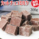  カット チョコミルク 300g 割れチョコ メール便限定 送料無料