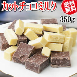 【5月10日以降の発送予定】 カット チョコミックス 350g 割れチョコ ホワイトチョコ チョコミルク メール便限定 送料無料