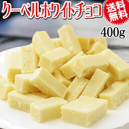 【5月10日以降の発送予定】 カット クーベル ホワイトチョコ 400g 割れチョコ メール便限定 送料無料