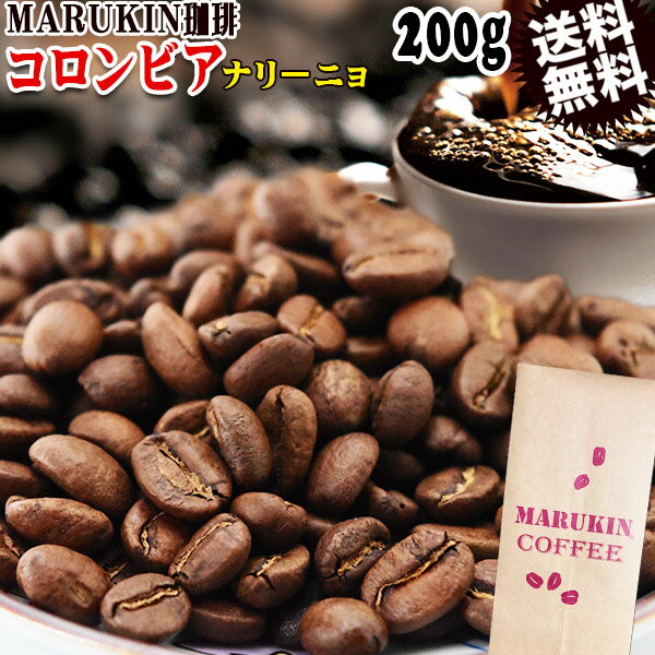 MARUKIN 珈琲 コロンビア ナリーニョ 200g コーヒー豆 メール便限定 送料無料