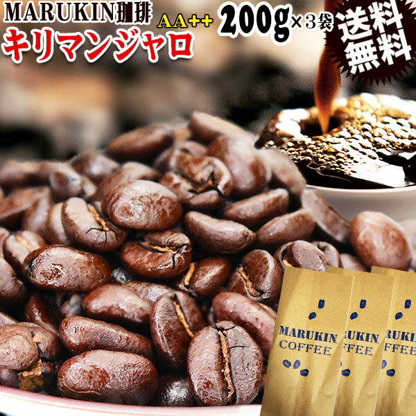 MARUKIN 珈琲 キリマンジャロ AA++ タンザニア 200g×3袋 コーヒー豆 メール便限定 送料無料