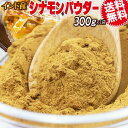 シナモン シナモンパウダー 送料無料 ポッキリ (粉末)300g×1袋 桂皮 インド産 メール便限定