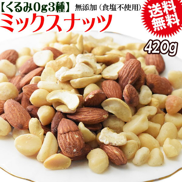 乐天商城 - くるみ0g マカダミアナッツ入り 3種 ミックスナッツ 420g×1袋 無塩・無添加 割れマカダミアナッツ(小粒) 素焼きアーモンド ロースト 割れカシューナッツ ナッツ おつまみ おやつ 送料無料 メール便