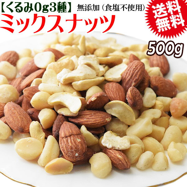 【2025年1月10日以降の発送予定】 くるみ0g マカダミアナッツ入り 3種 ミックスナッツ 500g×1袋 無塩・無添加 割れマカダミアナッツ(小粒) 素焼きアーモンド ロースト 割れカシューナッツ ナッツ おつまみ おやつ 送料無料 メール便のサムネイル