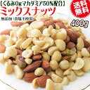 くるみ0g 【マカダミアナッツ50%配合】 ミックスナッツ 400g×1袋 無塩・無添加 割れマカダミアナッツ(小粒) 素焼きアーモンド 割れカシューナッツ ナ...