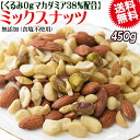 くるみ0g 【マカダミアナッツ38%配合】 ミックスナッツ 450g×1袋 無塩・無添加 割れマカダミアナッツ(小粒) 素焼きアーモンド 割れカシューナッツ ナ...