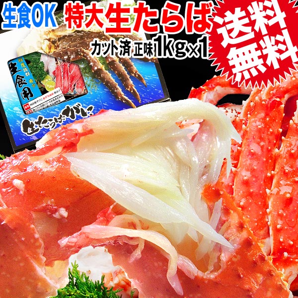 タラバ 生食OK カット済 特大たらば 生タラバガニ 正味約 1kg ノルウェー 産 カニ 蟹 かに 送料無料