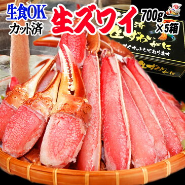 生食OK! カット 生ズワイガニ 3.5kg入(700g 約3人前×5個セット) 送料無料 ギフト かに カニ 蟹 お刺身 でも カニ鍋 でも