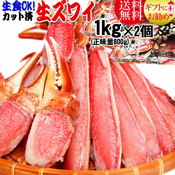 ギフト プレゼント 生食OK！ カット 生ズワイガニ 2kg (1kg(正味800g)入×2個) 送料無料 かに カニ 蟹　お刺身 カニ鍋…