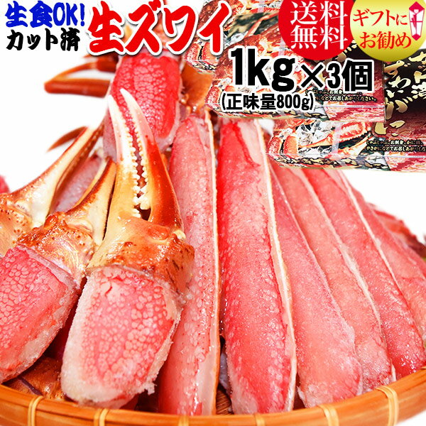 ズワイガニ 生食OK！ カット 生ズワイガニ 3kg (1kg(正味800g)入×3個) 送料無料 ギフト かに カニ 蟹　お刺身 でも カニ鍋 でも