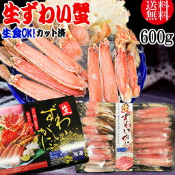 【5月10日以降の発送予定】 カット 生ズワイガニ 600g (約1,2人前) 送料無料 ギフト かに カニ 蟹 お刺身 生 でも カニ鍋 でも 細身