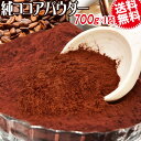 【5月10日以降の発送予定】 ココアパウダー 700g×1袋 ココア 純ココア オランダ産 送料無料 メール便限定 無糖 粉末