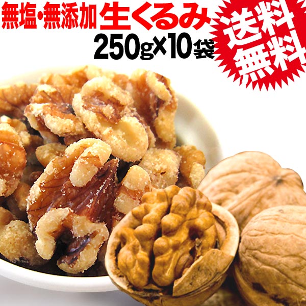 【送料無料】くるみ クルミ 250g×10袋 無塩 無添加 生くるみ 250g×10袋 LHP アメリカ産 2.5kg 製菓材料 ナッツ（北海道・沖縄県・離島地域は別途送料が必要です）