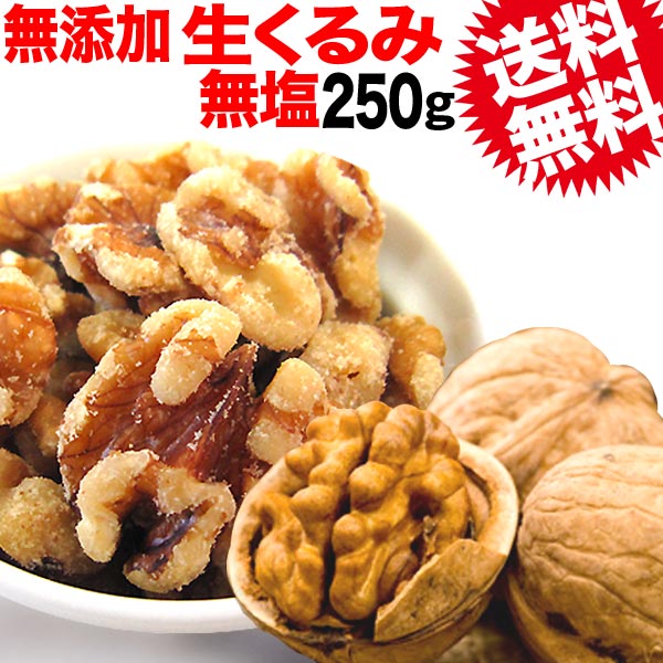 くるみ クルミ 250g 無添加・無塩 生くるみ 250g×1袋 アメリカ産(LHP) 胡桃 送料無料 メール便限定 製菓材料 ナッツ