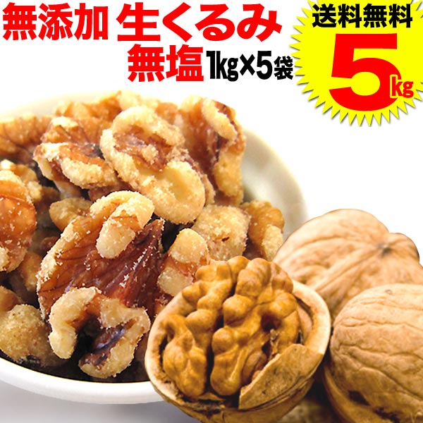 【送料無料】くるみ クルミ 5kg 生くるみ 無塩 送料無料 無添加 生くるみ 5kg（1kg×5袋)LHP アメリカ産 胡桃 製菓材料 ナッツのサムネイル
