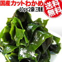 【5月10日以降の発送予定】 わかめ ワカメ 送料無料 若布/国産 40g 2袋《三陸産》肉厚 国内産 乾燥 カットわかめ Lサイズ お試し 干し若布 お試しセット メール便 マグネシウム