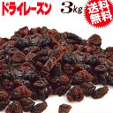 レーズン ドライフルーツ レーズン(100％)3kg×1袋 ノンオイル 無添加 砂糖不使用 (アメリカ産) メール便限定 送料無料 干しぶどう 干しぶどう酢に 黒 ポリフェノール