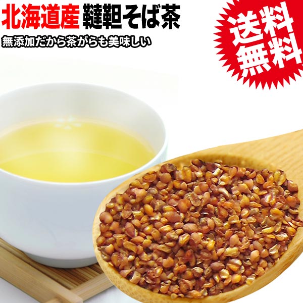 国産 韃靼そば茶 150g×2袋(北海道産) そば そば茶 