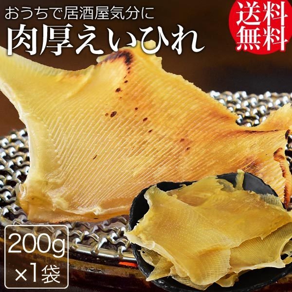 肉厚 えいひれ エイヒレ 200g×1袋 メール便 送料無料 ...