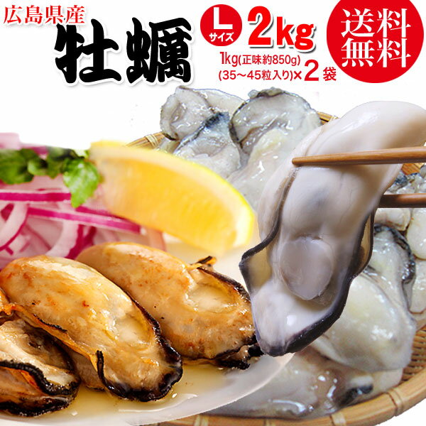 送料無料 カキ 鍋セット 広島県産(業務用)冷凍 牡蠣(かき)大 L 2kg (正味850g×2袋) 広島産 カキフライ お誕生日 内祝いバーベキューセット バーベキュー 材料 BBQ