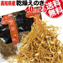 乾燥えのき 40g×2袋 メール便限定 送料無料 きのこ えのき茸 エノキ 高知県産 無添加