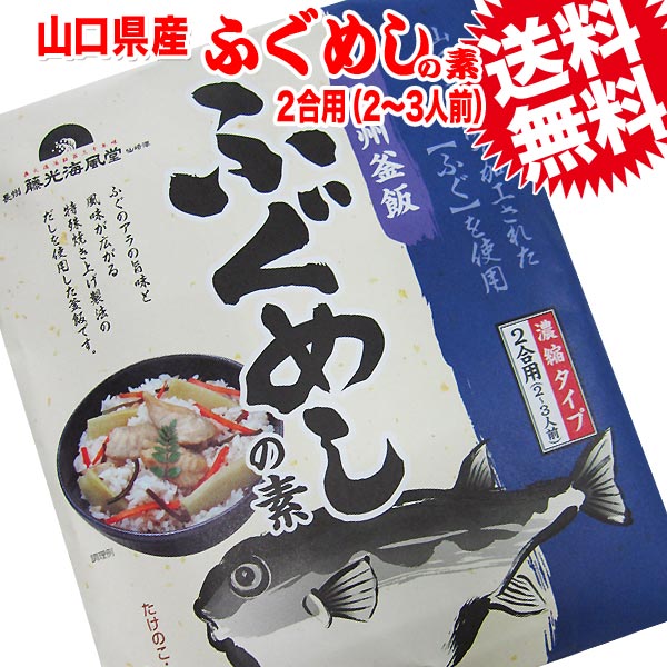 メール便限定 送料無料 お試し ふぐめしの素 2合用（2～3人前）1袋　山口県下関加工 メール便限定 送料無料 ポッキリ ※包装、お届け日時のご指定、代引き決済は利用不可