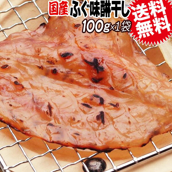 国産★ふぐ味醂干し （フグ みりん）100g×1袋【メール便限定⇒全国送料0円】【島根県産】ふぐ味醂 ミリン 干物 おつまみ 肴 珍味