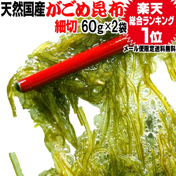 送料無料 がごめ昆布 細切り ネバネバ 昆布 【天然】がごめ昆布 60g×2袋(北海道産 函館産) メール便限定 山形の だし…