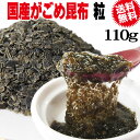 がごめ昆布 ネバネバ 粉末 粒【送料無料】昆布 無添加【天然】がごめ昆布《100％》粒 粉末 110g×1袋(北海道産 函館産)チップ 昆布の魔法【メール便限定】お試し 松前漬け