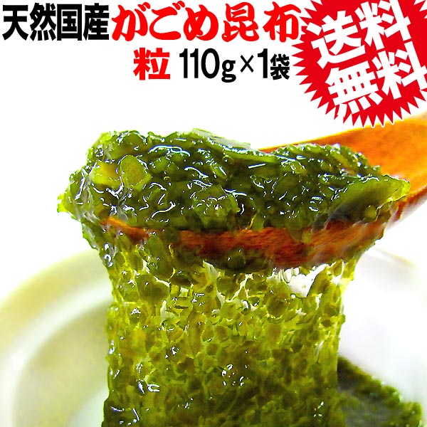 がごめ昆布 ネバネバ 粉末 粒【送料無料】昆布 無添加【天然】がごめ昆布《100％》粒・粉末 110g×1袋(北海道産 函館産)チップ 昆布の魔法【メール便限定】お試し 松前漬け