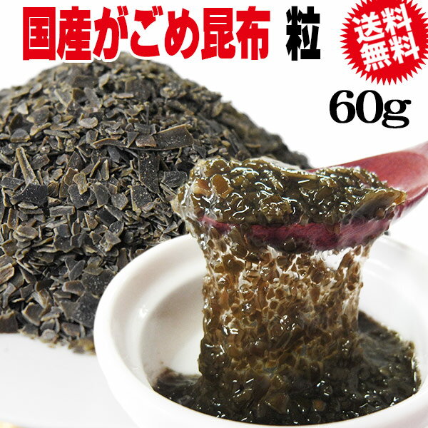 がごめ昆布 ネバネバ 粉末 粒【送料無料】昆布 無添加【天然】がごめ昆布《100％》粒・粉末 60g 1袋 北海道産 函館産 チップ 昆布の魔法【メール便限定】山形の だし 納豆昆布 お試し 松前漬け