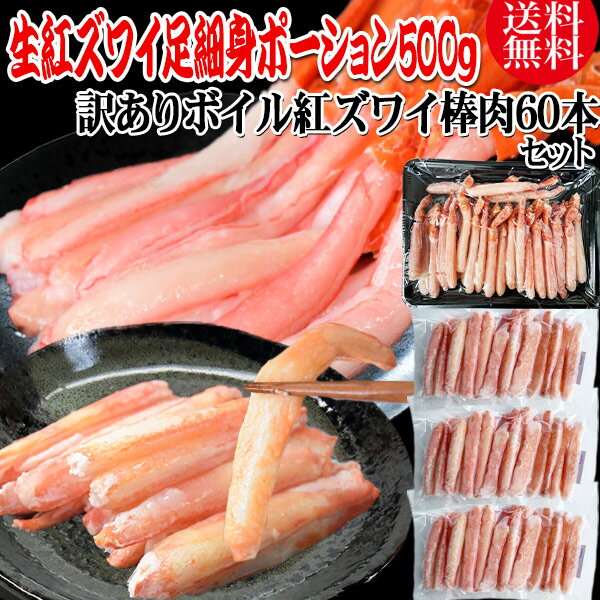 送料無料 訳あり 紅ズワイガニ ボイル 20本×3袋 (ロシア産原料ベトナム加工) ＆生紅ズワイガニポーション 500g セット かに カニ 蟹 紅 ズワイガニ ずわいがに ポーション