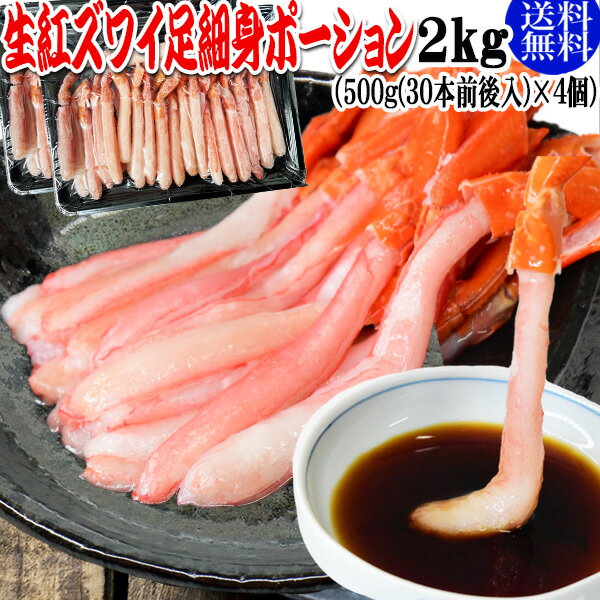 生 紅ズワイガニ カニ足 細身 ポーション 2kg (500g (30本前後入) ×4個)北海道産 ズワイガニ カニ 蟹 かに 生食 刺身 日時指定不可