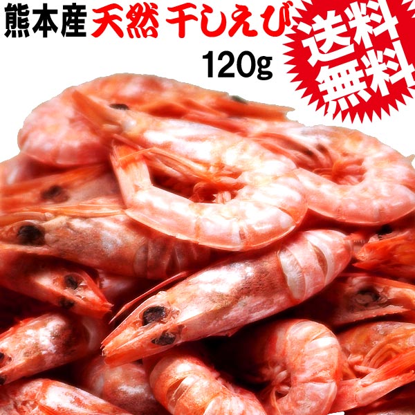 送料無料 【着色】天然干しえび 120g 熊本県産 【送料無料 ポッキリ】 代引き決済不可 お届け日時のご指定不可 メール便限定⇒全国送料0円】