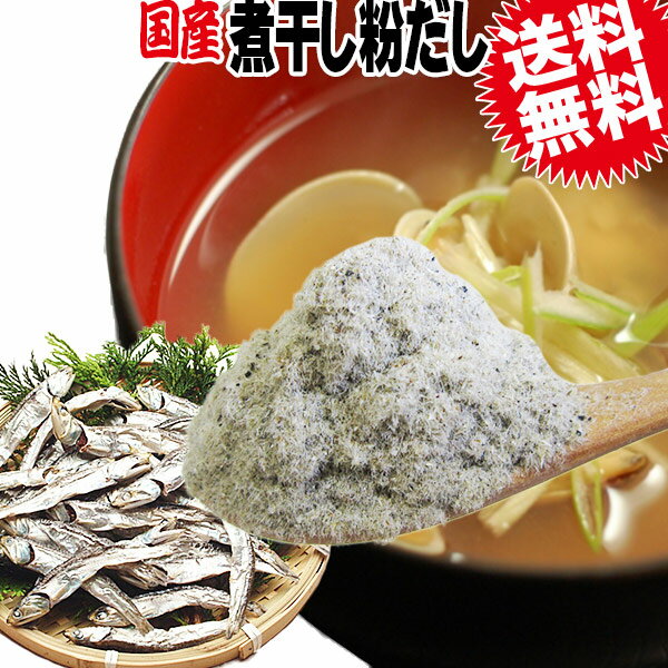 広島 広島県産 煮干し いりこ 粉末 200g×2袋 メール便限定 送料無料