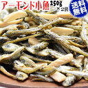 名称 アーモンド小魚 原材料 片口いわし(国産),アーモンド(米国)、砂糖、麦芽糖、胡麻、水飴、食塩/調味料(アミノ酸)、(一部にごまを含む) 内容量 250g×2袋 保存方法 直射日光。高温多湿を避け保存してください 賞味期限 商品への記載、開封後は冷蔵庫に保管し、お早めにお召し上がりください お召し上がり方 ※本製品製造工場では乳、えび、かにを含む製品を製造しています 送料 メール便限定 送料 0円但し、通常商品と同梱の場合には、送料1300円が必要となります。 その際、北海道・沖縄・一部離島地域につきまして、追加送料が必要となります。（北海道1000円、沖縄1500円） 当店からのご注文確認メールで訂正させて頂きますのでご了承下さい。 支払方法 【クレジットカード決済】 【銀行振込前払い決済】【ゆうちょ銀行前払い決済】※メール便商品は、日時指定不可・代引き決済不可です 支払方法 メール便（常温） ポスト投函です（手渡しではありません） ※ポストに入りきらない場合は「不在票」を投函いたしますので、再配達をご依頼くださいメール便の注意事項をご了承の上、ご注文ください※メール便商品は、お届けまでお時間がかかります。 また2個口以上のご注文の場合、同じ日に発送しても別々の日にお届けとなる場合がございます。予めご了承ください。