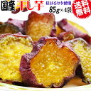 【3月中旬以降の発送予定】 干し芋 国産 無添加 85g×4袋 紅はるか 送料無料 メール便限定 干しいも(4)