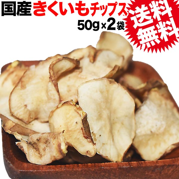 名称 きくいもチップス 原材料名 菊芋（国産） 内容量 50g×2袋 賞味期限 常温約1年間 保存方法 直射日光、高温・湿気を避けて保管してください。 販売業者 マルキン有限会社広島県尾道市東尾道6-6 送料 メール便限定送料0円但し、通常便と同梱の場合には、送料1300円が必要となります。当店からのご注文確認メールで訂正させて頂きますのでご了承下さい。 支払方法 【クレジットカード決済】【銀行振込前払い決済】 配送方法 メール便（常温）※メール便商品は、2個口以上のご注文の場合、同じ日に発送しても別々の日にお届けとなる場合がございます。予めご了承ください。