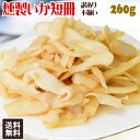 燻製いか短冊 いかくん 260g×1袋 干しイカ 珍味 訳あり 不ぞろい おつまみ 燻製いか メール便限定 送料無料