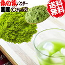  国産 桑の葉 粉末 パウダー 60g×2袋 無添加 送料無料 青汁 ダイエット 糖質制限