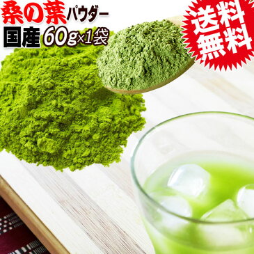 国産 桑の葉 粉末 パウダー 60g×1袋 無添加 送料無料 青汁 桑の葉茶