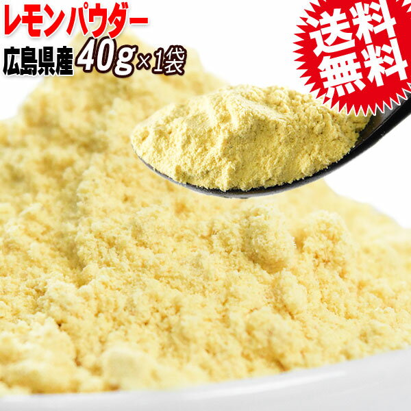 名称 レモンパウダー 粉末 原材料名 レモンパウダー 粉末 内容量 40g 賞味期限 常温約1年間 保存方法 直射日光、高温・湿気を避けて保管してください。 販売業者 マルキン有限会社広島県尾道市東尾道6-6 送料 メール便限定送料0円但し、通常便と同梱の場合には、送料1300円が必要となります。当店からのご注文確認メールで訂正させて頂きますのでご了承下さい。 支払方法 【クレジットカード決済】【銀行振込前払い決済】 配送方法 メール便（常温）※メール便商品は、2個口以上のご注文の場合、同じ日に発送しても別々の日にお届けとなる場合がございます。予めご了承ください。